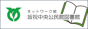 ネットワーク館 坂祝町中央公民館図書室