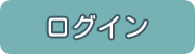 ログイン