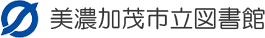美濃加茂市立図書館