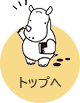 このページの先頭へ