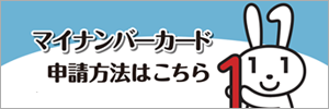 マイナンバーカード