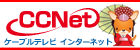 光ハイブリッド　ケーブルテレビ　ケーブルインターネット　シーシーネット