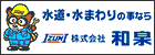 水道・水まわりの事なら株式会社和泉