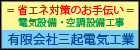 電気・空調設備メンテナンス　(有)三起電気工業