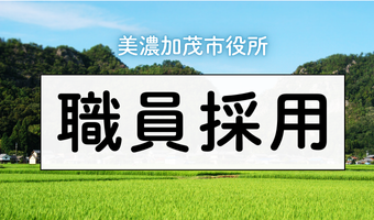 職員採用情報