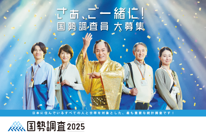 国勢調査2025　調査員募集