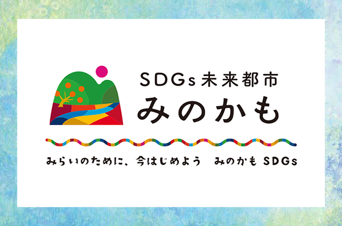 SDGs未来都市みのかも