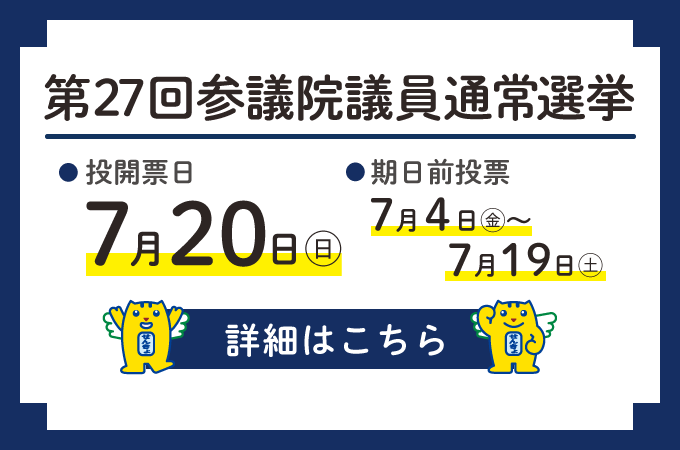 第27回参議院議員通常選挙