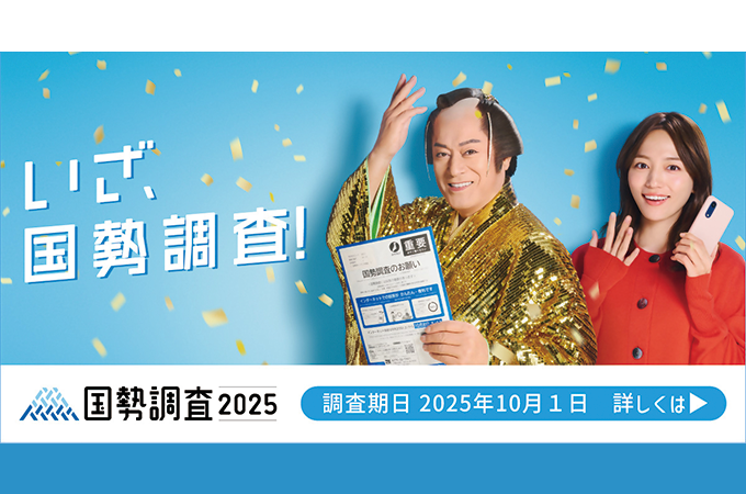『令和7年国勢調査』にご回答をお願いします。