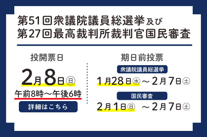 2月8日は第51回衆議院議員総選挙及び第27回最高裁判所裁判官国民審査の投票日です。