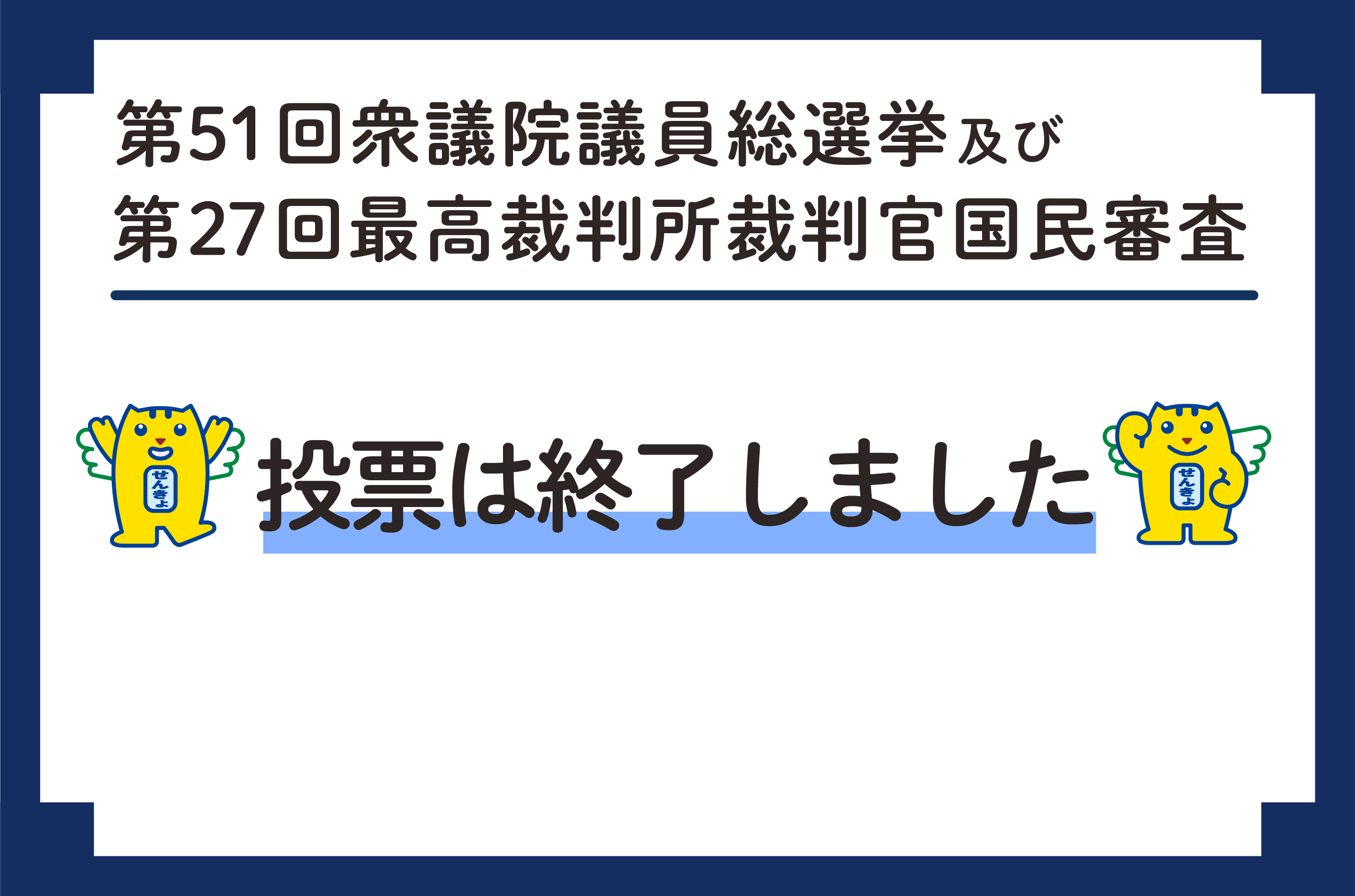 第51回衆議院議員総選挙投票終了