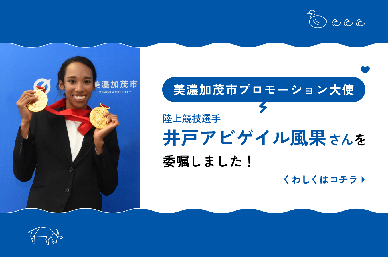 美濃加茂市プロモーション大使(井戸 アビゲイル 風果 さん)