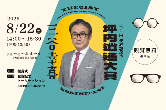 第21回坪内逍遙大賞授賞式&記念講演(三谷幸喜)(令和8年度)