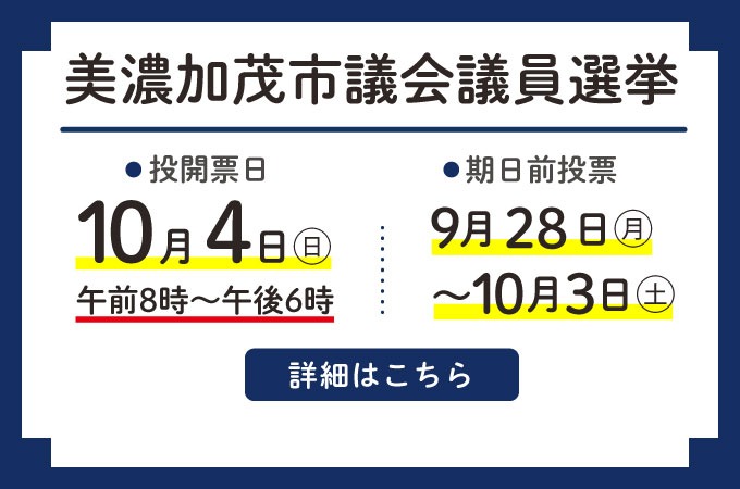 美濃加茂市議会議員選挙