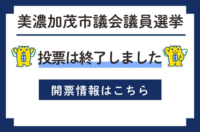 市議会議員選挙投票終了