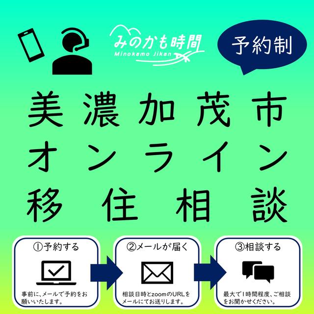 美濃加茂市オンライン移住相談の画像
