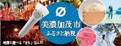 美濃加茂市ふるさと納税の画像