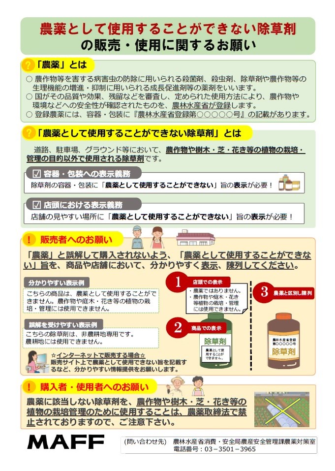 農薬として使用することができない除草剤についての画像