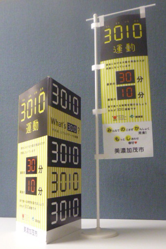 3010運動啓発グッズ「三角柱」「ミニのぼり旗」の画像