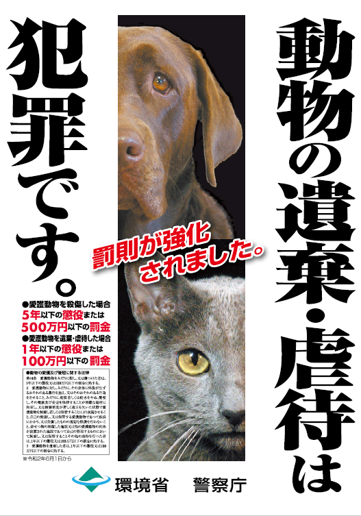動物の遺棄、虐待は犯罪の画像