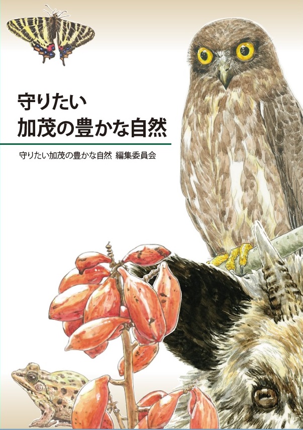 守りたい加茂の豊かな自然本誌の表紙画像