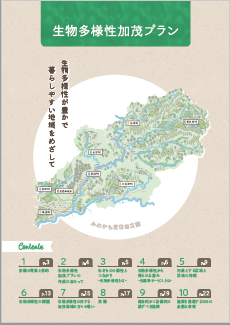生物多様性加茂プラン冊子の表紙画像