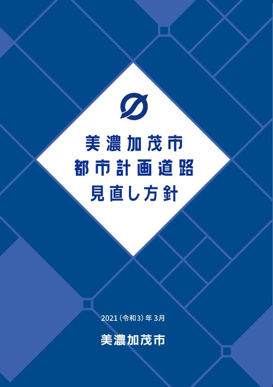 美濃加茂市 都市計画道路 見直し方針の画像