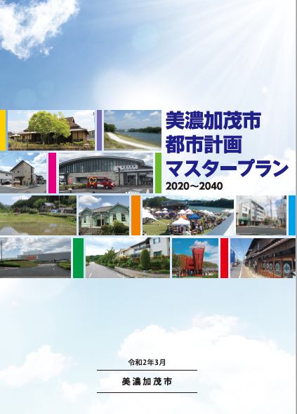 美濃加茂市都市計画マスタープラン2020-2040の画像