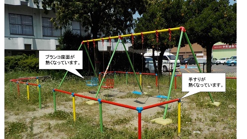 公園遊具でのやけどや熱中症に注意してください。の画像1