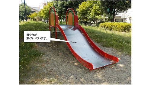 公園遊具でのやけどや熱中症に注意してください。の画像2
