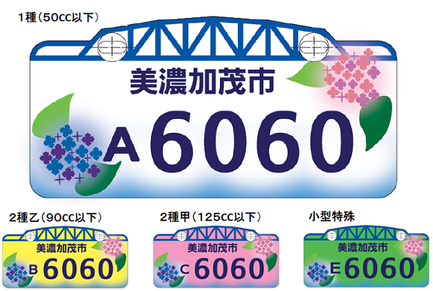 美濃加茂市オリジナルのナンバープレートを交付しています！の画像