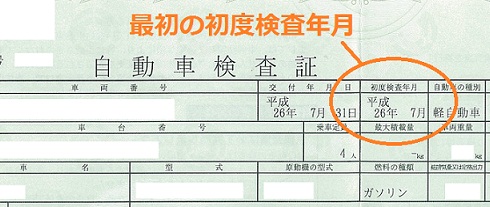 初度検査年月の確認方法の画像