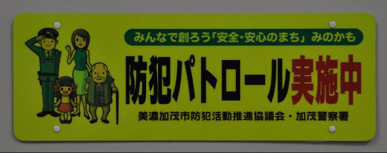 防犯パトロールステッカーの画像