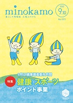 令和4年度 広報みのかも9月号の画像