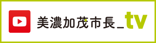 美濃加茂市長_tvの画像