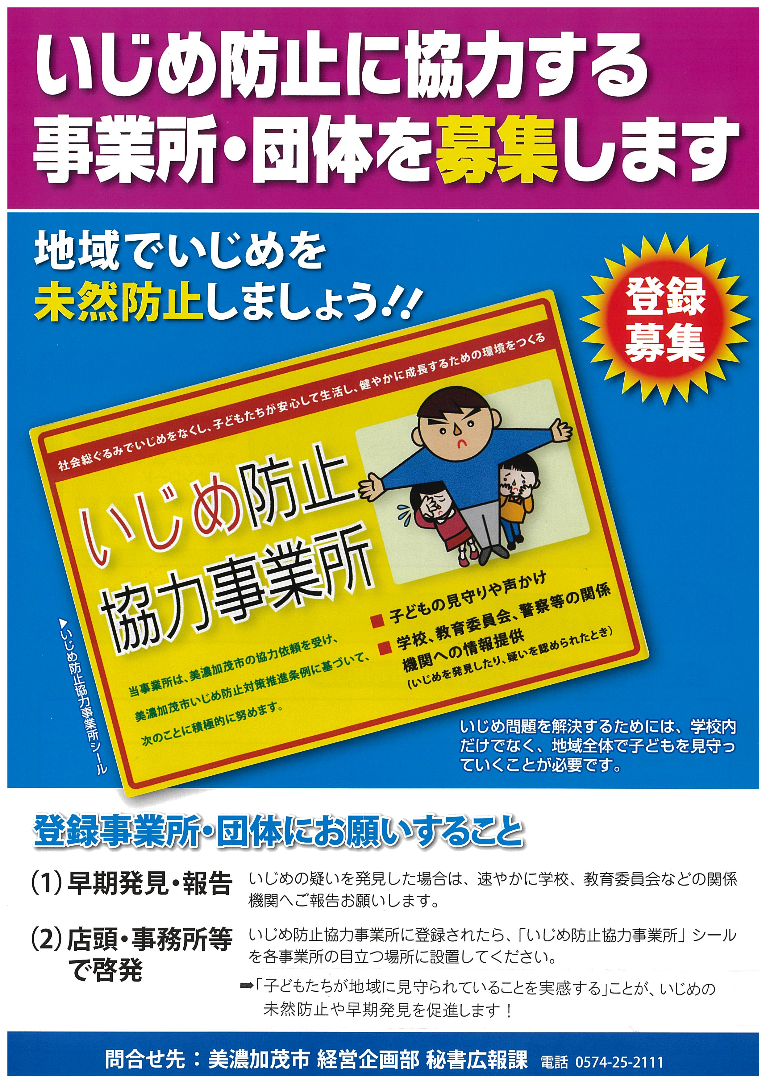 いじめ防止に協力する 事業所・団体を募集しますの画像