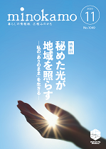 令和2年度 広報みのかも11月号の画像