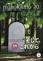 令和2年度 広報みのかも10月号の画像