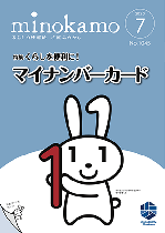 令和2年度 広報みのかも7月号の画像