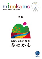 令和3年度 広報みのかも2月号の画像