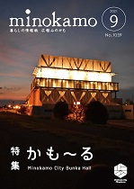 令和3年度 広報みのかも9月号の画像