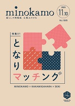 令和5年度 広報みのかも11月号の画像