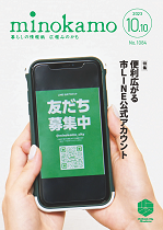 令和5年度 広報みのかも10月号の画像