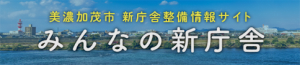 みんなの新庁舎ポータルサイトリンク