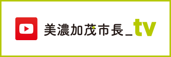 美濃加茂市長_tvバナー