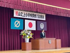 山之上小学校150周年記念式典