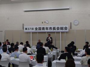 第37回全国青年市長会