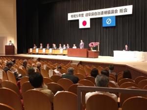 県自治連絡協議会総会