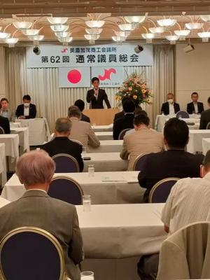 美濃加茂商工会議所 第62回通常議員総会及び懇親会