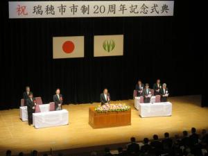 瑞穂市 市政20周年 記念式典